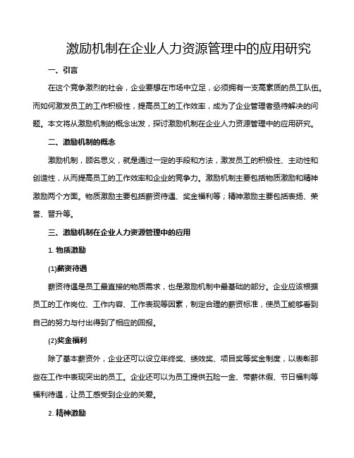 激励机制在企业人力资源管理中的应用研究