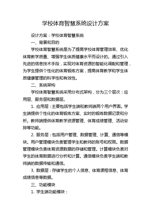 学校体育智慧系统设计方案