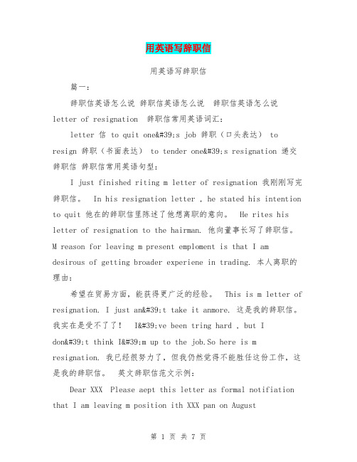 用英语写辞职信
