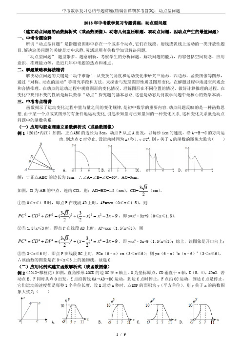 中考数学复习总结专题讲座(精编含详细参考答案)：动点型问题