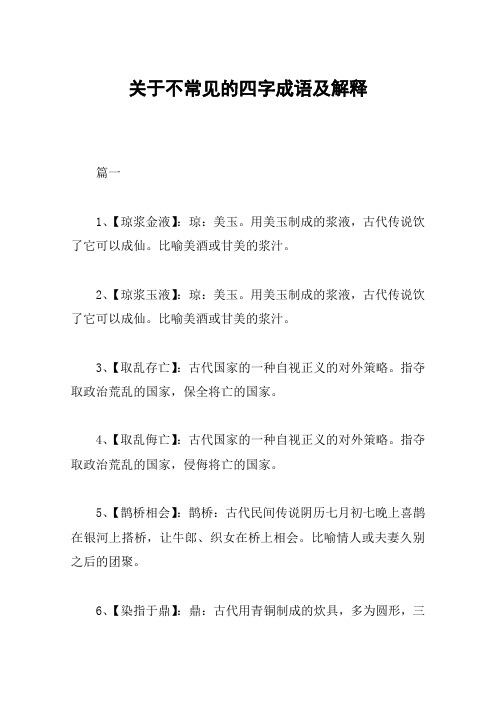 关于不常见的四字成语及解释