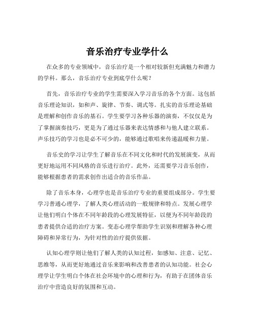 音乐治疗专业学什么