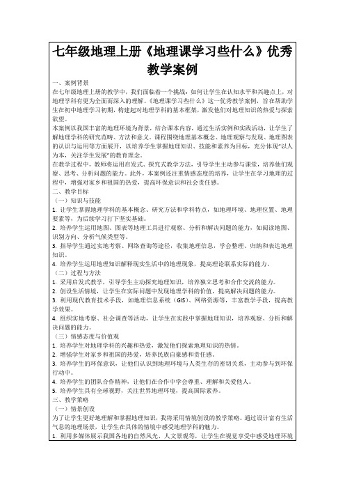 七年级地理上册《地理课学习些什么》优秀教学案例