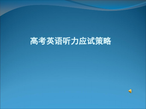 高考英语二轮复习听力 PPT课件