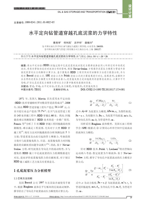 水平定向钻管道穿越孔底泥浆的力学特性 (1)