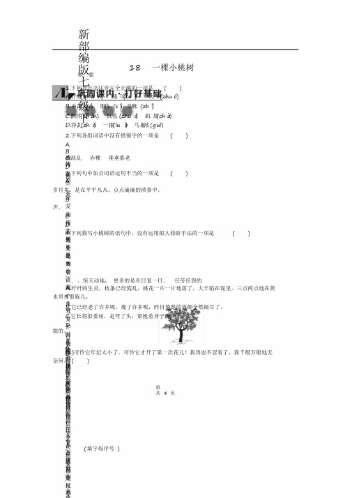 七年级下语文《18一棵小桃树》导学案【精编】(有无答案)