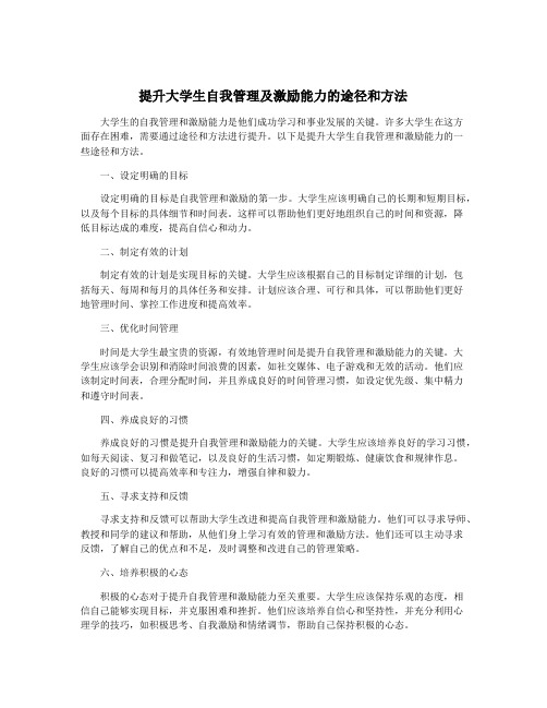 提升大学生自我管理及激励能力的途径和方法