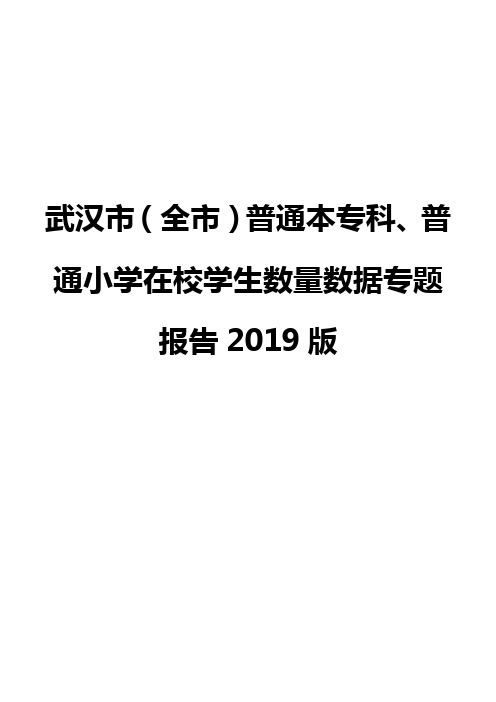 武汉市(全市)普通本专科、普通小学在校学生数量数据专题报告2019版