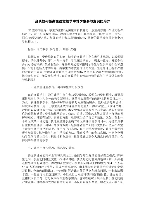 浅谈如何提高在语文教学中对学生参与意识的培养