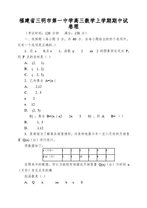 福建省三明市第一中学高三数学上学期期中试卷理