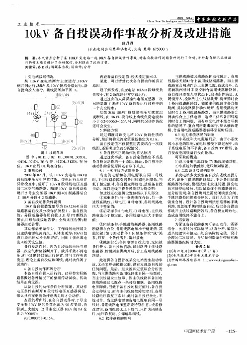 10kV备自投误动作事故分析及改进措施