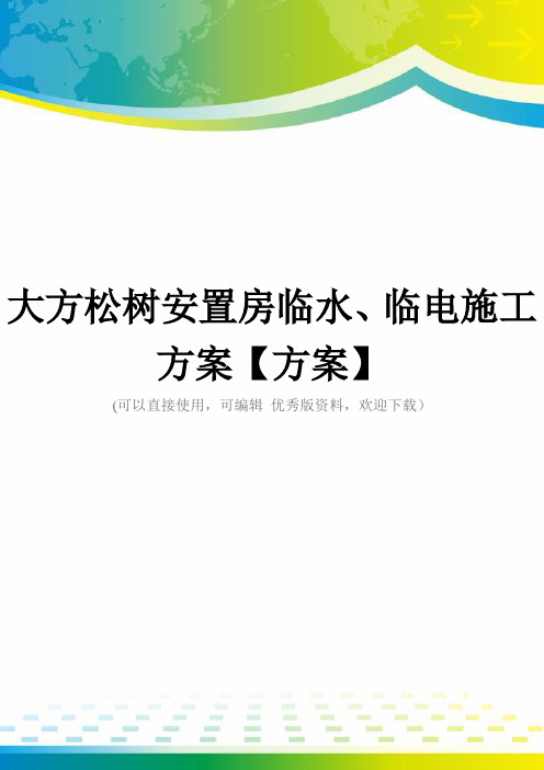 大方松树安置房临水、临电施工方案【方案】