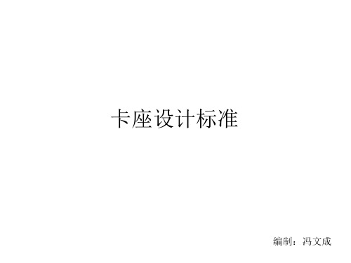 卡座结构