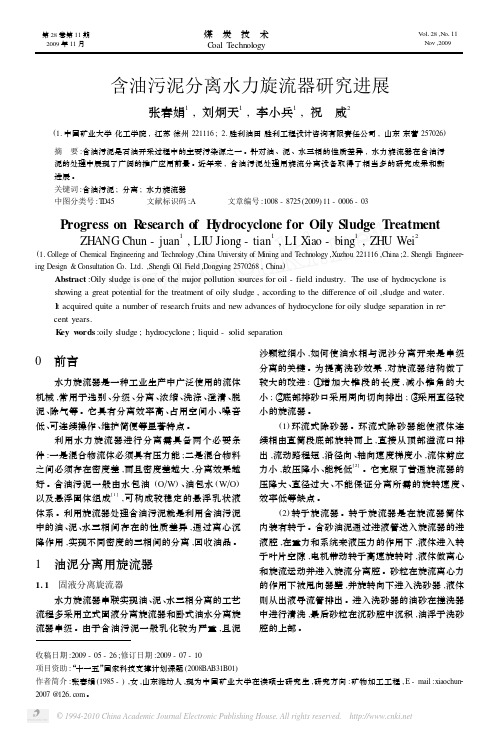 含油污泥分离水力旋流器研究进展