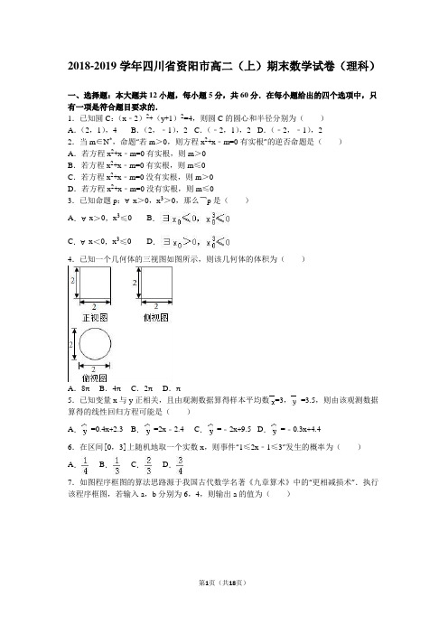 资阳市2018-2019年高二上期末数学试卷(理)含答案解析