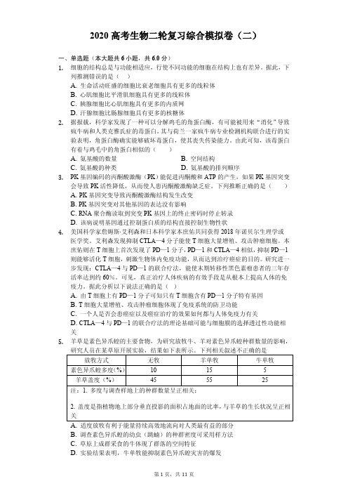 高考2020年生物二轮复习综合模拟卷解析版