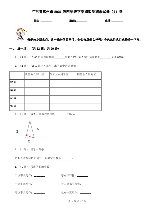 广东省惠州市2021版四年级下学期数学期末试卷(I)卷(新版)