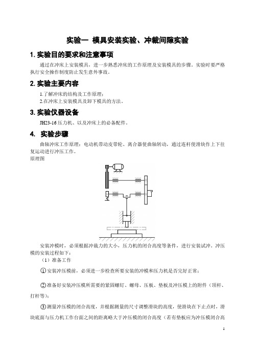 冷冲模实验指导书