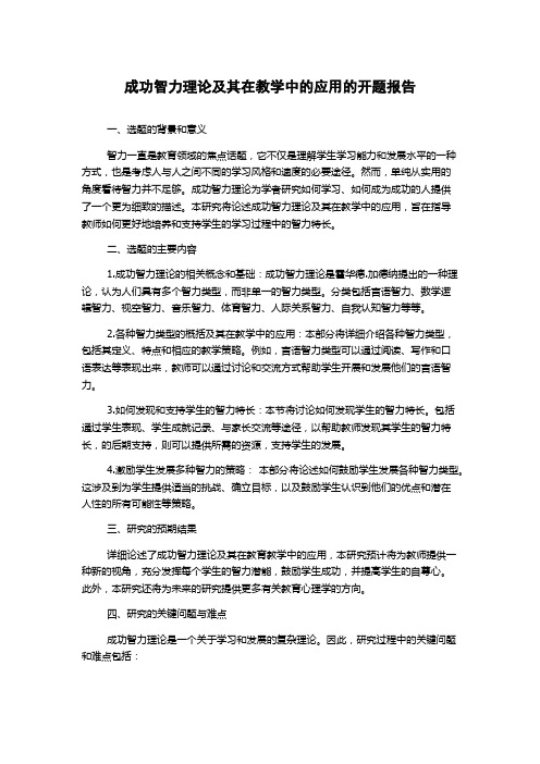 成功智力理论及其在教学中的应用的开题报告