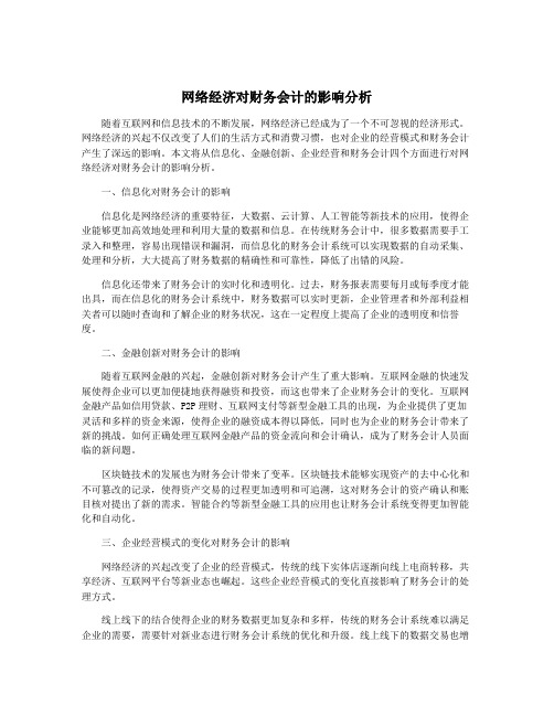 网络经济对财务会计的影响分析