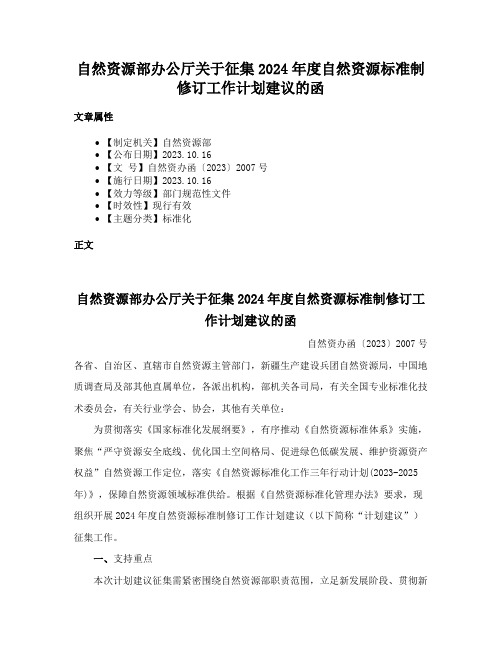 自然资源部办公厅关于征集2024年度自然资源标准制修订工作计划建议的函