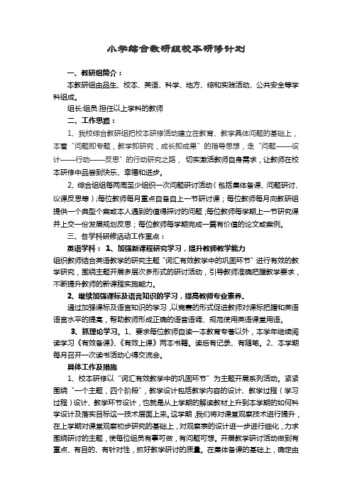 2011-2012综合教研组校本研修计划