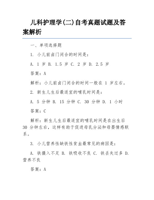 儿科护理学(二)自考真题试题及答案解析