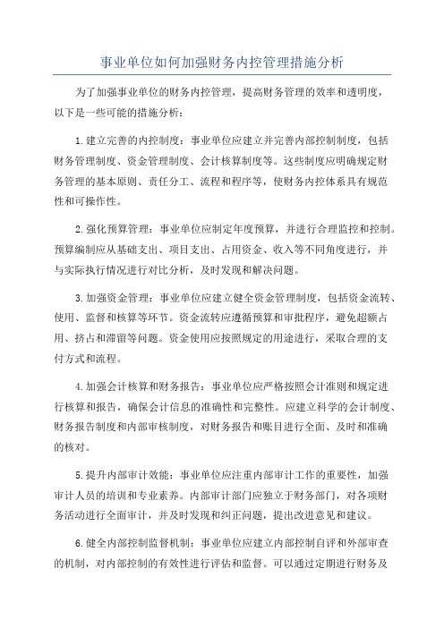 事业单位如何加强财务内控管理措施分析