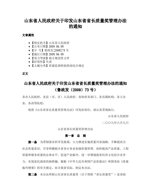 山东省人民政府关于印发山东省省长质量奖管理办法的通知