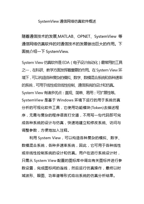 SystemView通信网络仿真软件概述