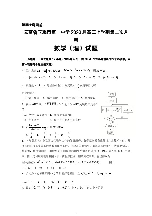 2020届云南省玉溪一中高三上学期第二次月考数学(理)试卷及答案