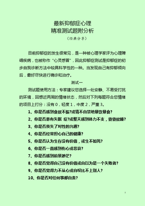 最新抑郁症心理精准测试附分析(经典分享)