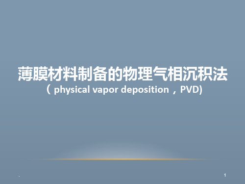 薄膜材料制备的PVD法PPT课件