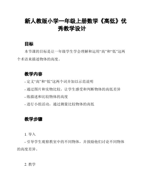 新人教版小学一年级上册数学《高低》优秀教学设计