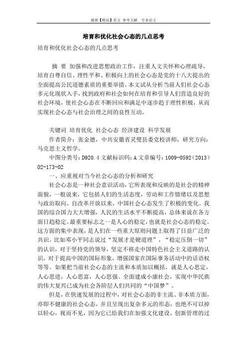 培育和优化社会心态的几点思考