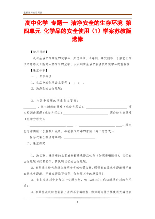 高中化学 专题一 洁净安全的生存环境 第四单元 化学品的安全使用(1)学案苏教版选修