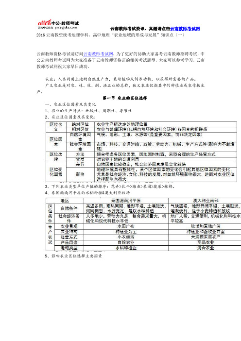 2016云南教资统考地理学科：高中地理“农业地域的形成与发展”知识点(一)