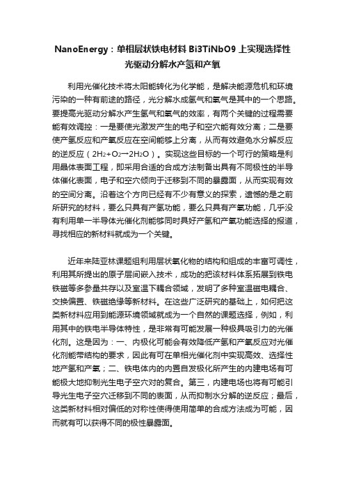 NanoEnergy:单相层状铁电材料Bi3TiNbO9上实现选择性光驱动分解水产氢和产氧