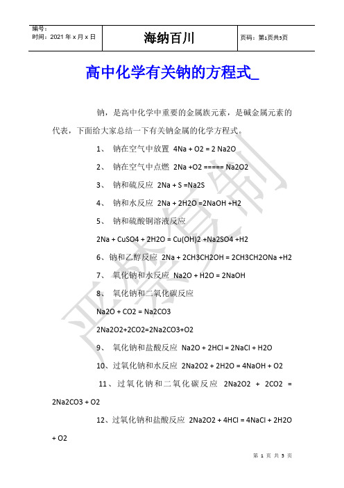 高中化学有关钠的方程式