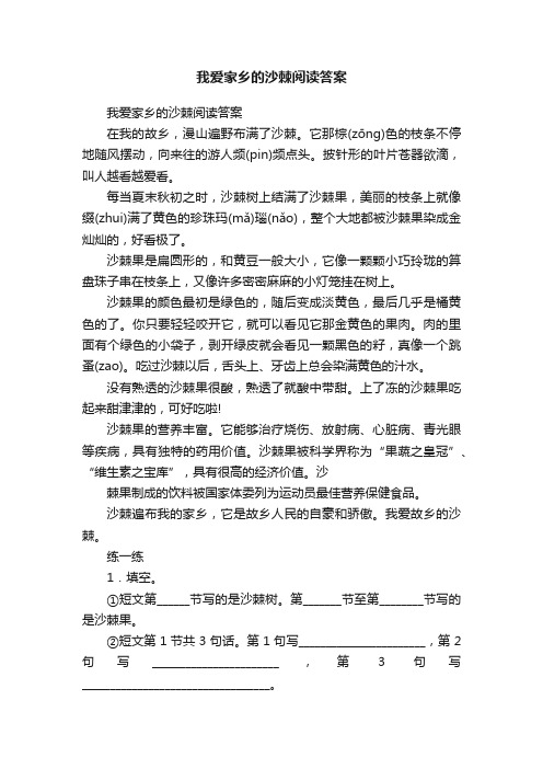 我爱家乡的沙棘阅读答案