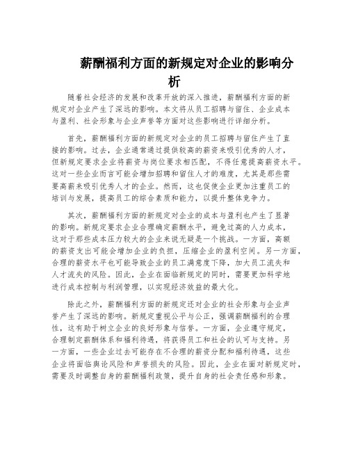 薪酬福利方面的新规定对企业的影响分析