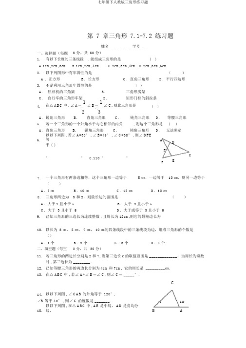 七年级下人教版三角形练习题