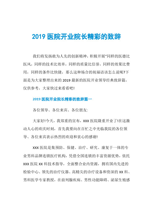 2019医院开业院长精彩的致辞