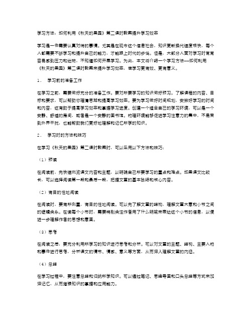 学习方法：如何利用《秋天的果园》第二课时教案提升学习效率