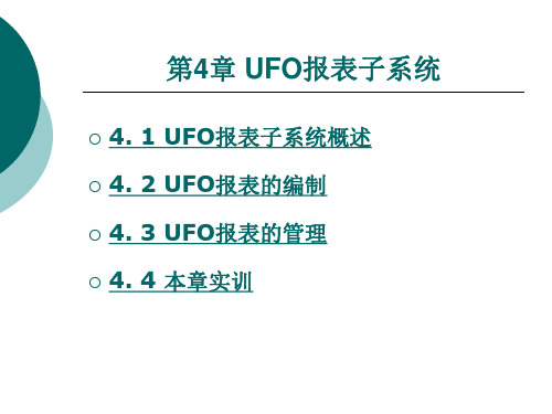 UFO报表子系统