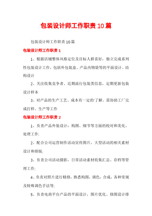 包装设计师工作职责10篇