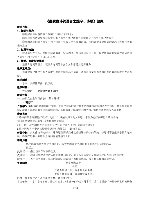 《鉴赏古诗词语言之炼字、诗眼》教案