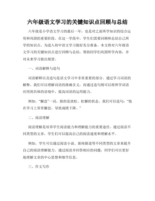 六年级语文学习的关键知识点回顾与总结