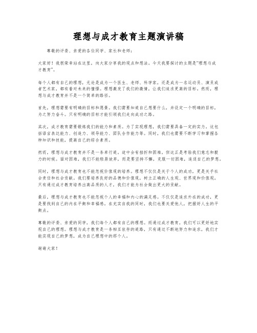 理想与成才教育主题演讲稿