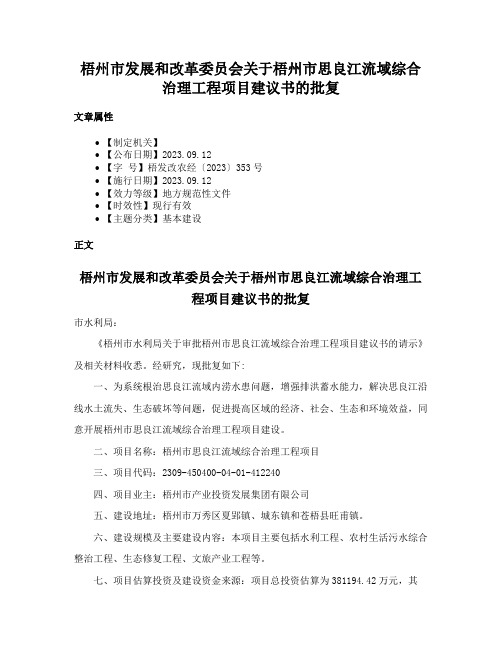 梧州市发展和改革委员会关于梧州市思良江流域综合治理工程项目建议书的批复